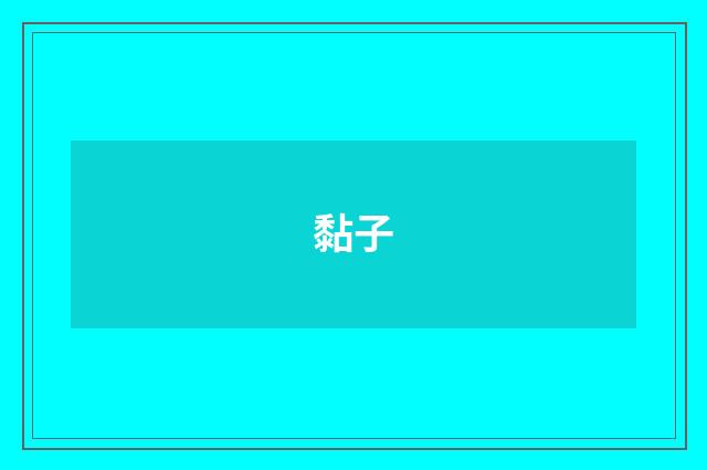 黏子