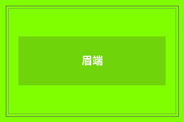 眉端