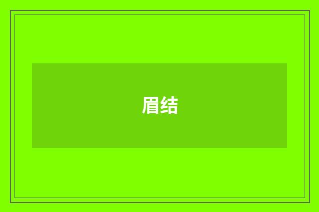 眉结