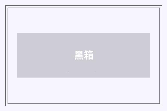 黑箱