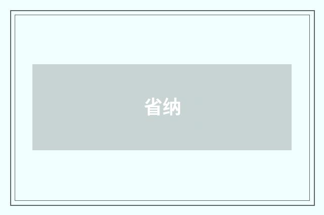省纳