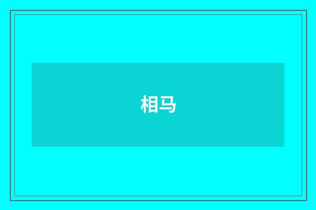 相马