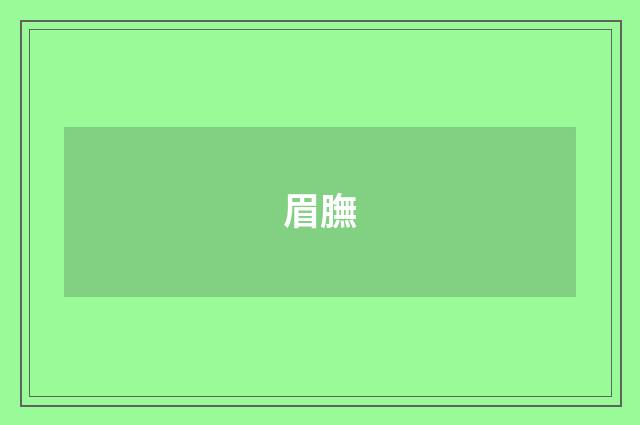 眉膴