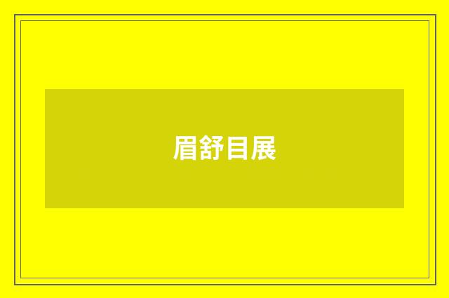 眉舒目展