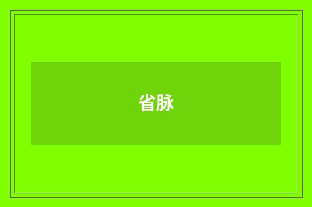 省脉