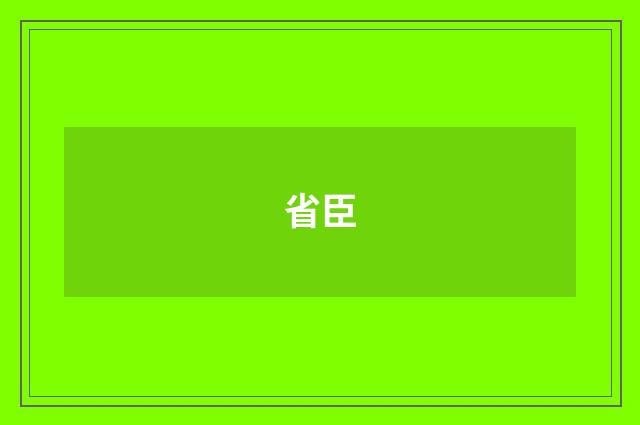 省臣