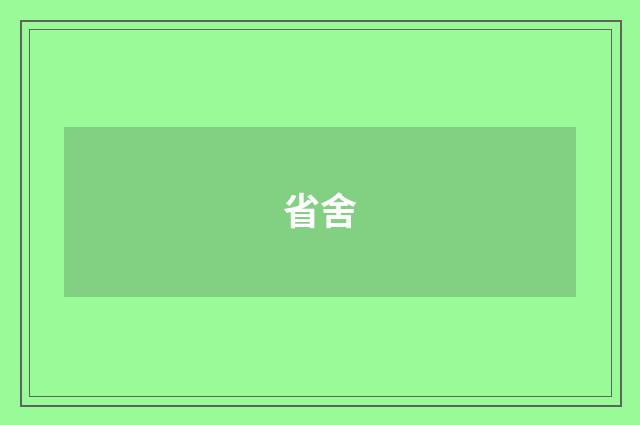 省舍