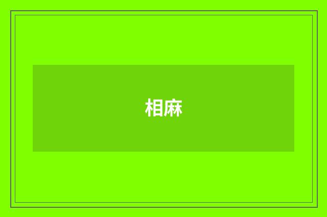 相麻