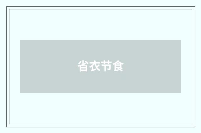 省衣节食