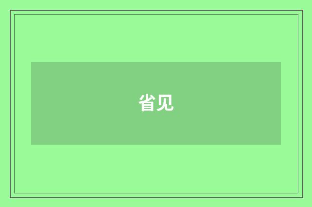省见