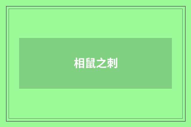 相鼠之刺