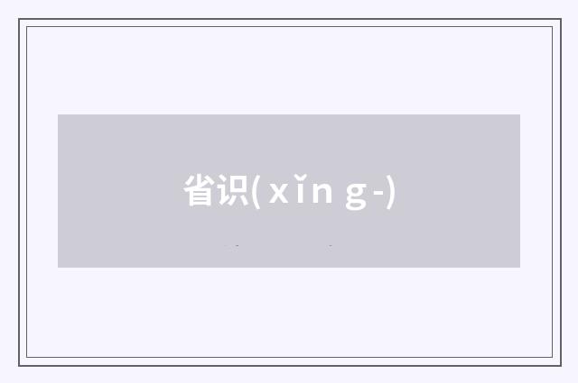 省识(ｘǐｎｇ-)