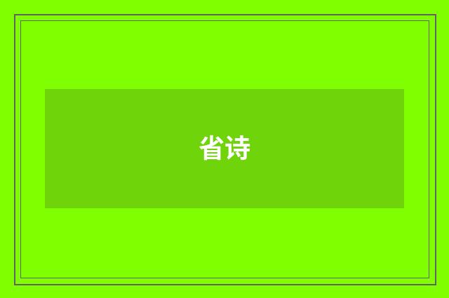 省诗