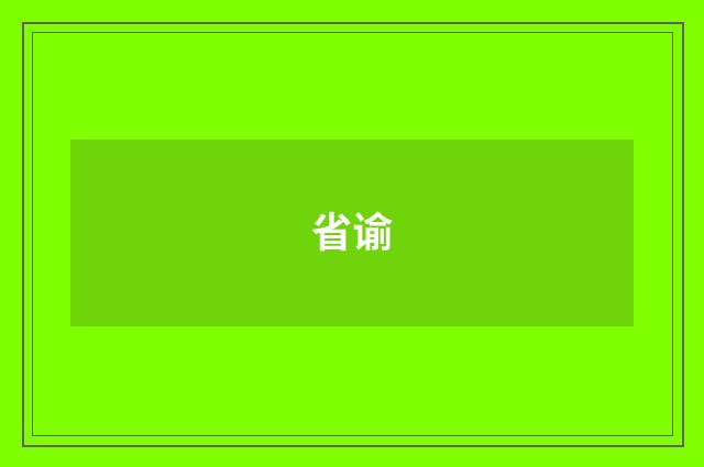 省谕