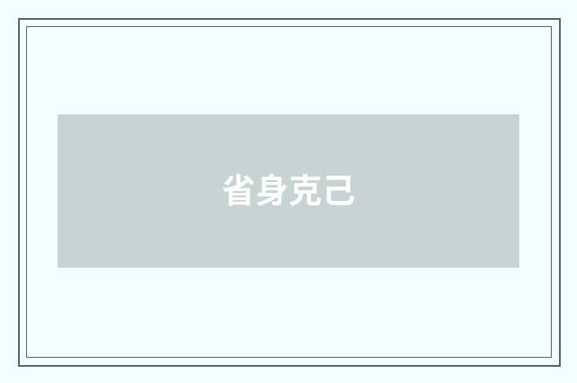 省身克己