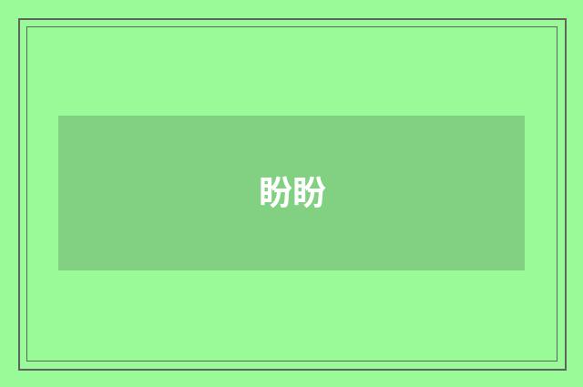 盼盼