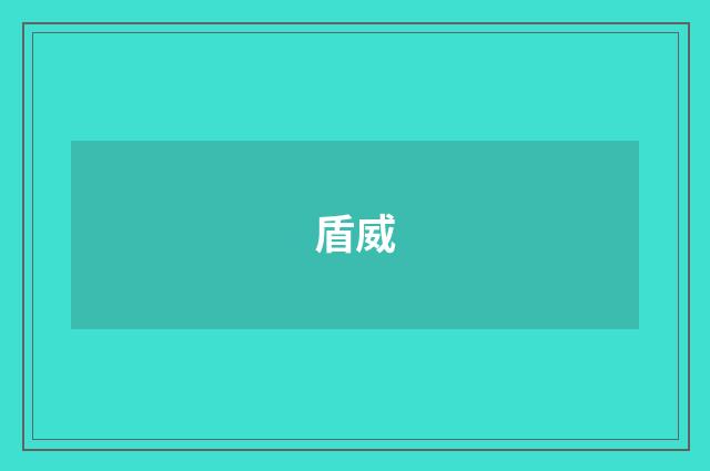 盾威