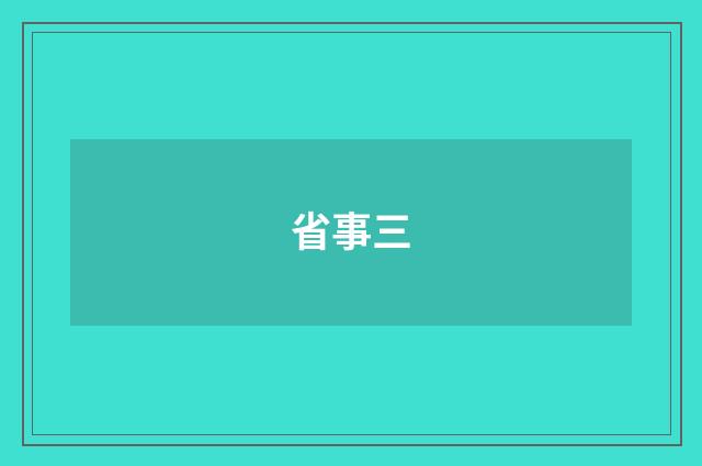 省事三