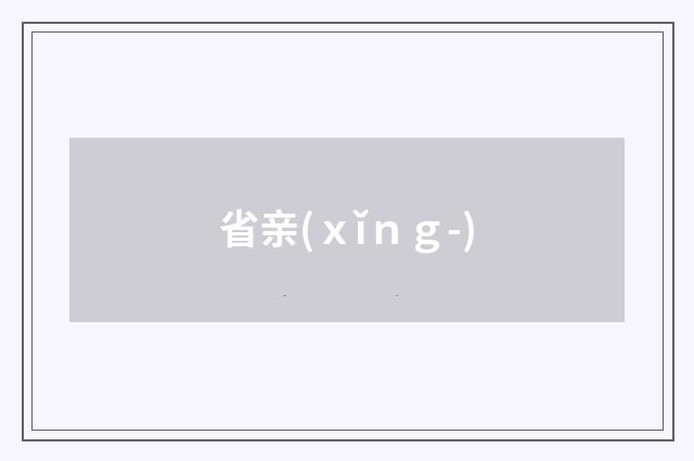 省亲(ｘǐｎｇ-)
