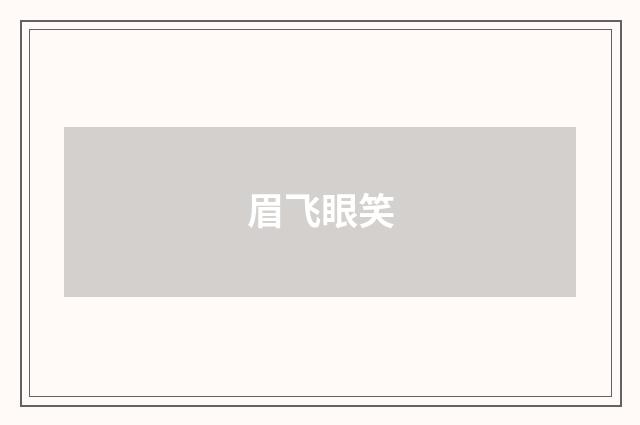 眉飞眼笑