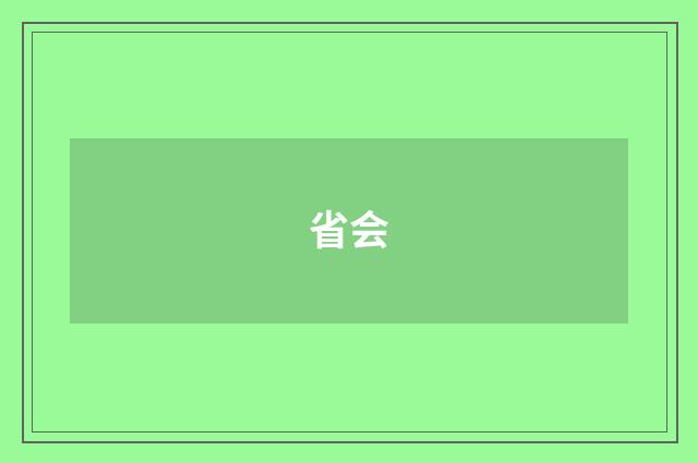 省会