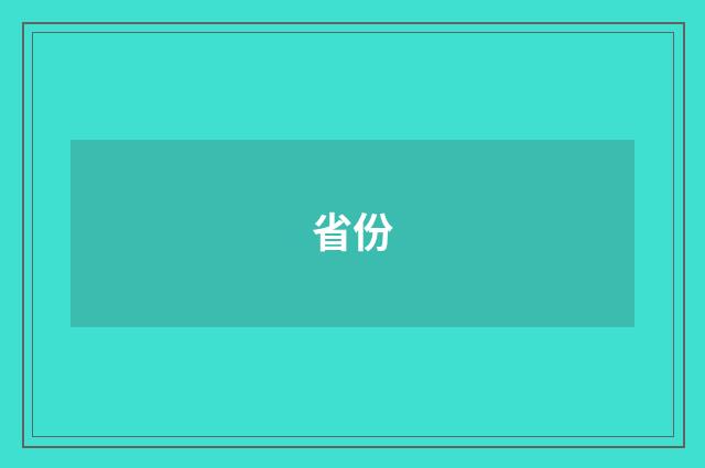 省份