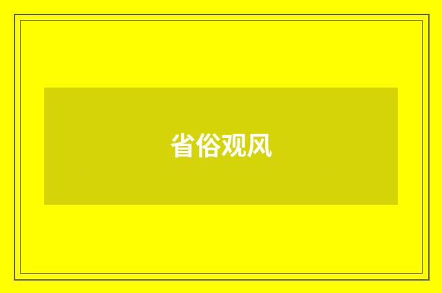 省俗观风