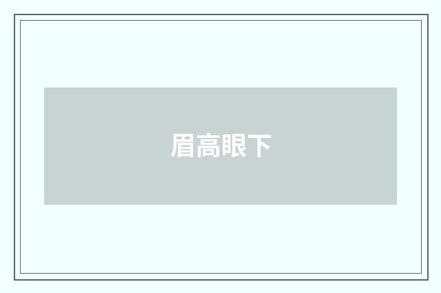 眉高眼下