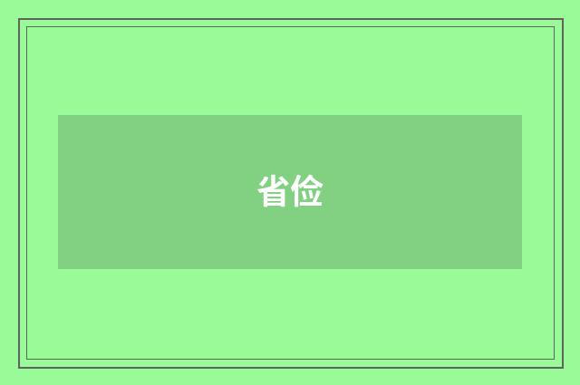 省俭