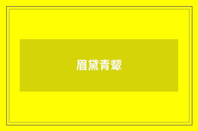 眉黛青颦