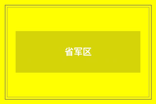 省军区