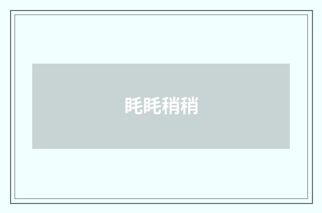 眊眊稍稍