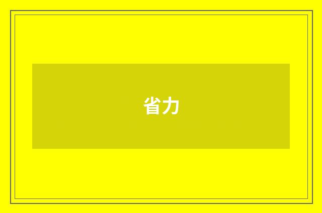 省力