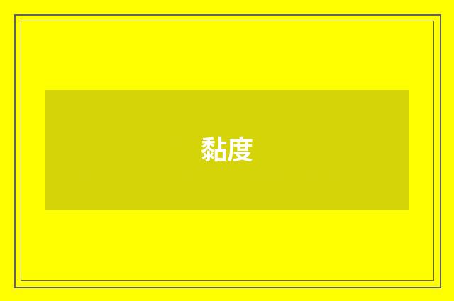 黏度