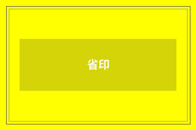 省印