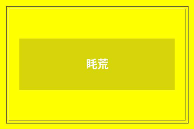 眊荒