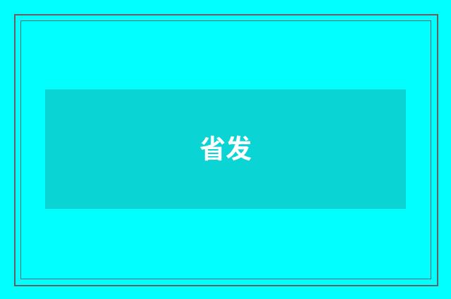 省发