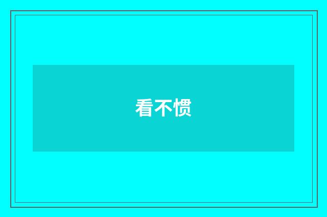 看不惯