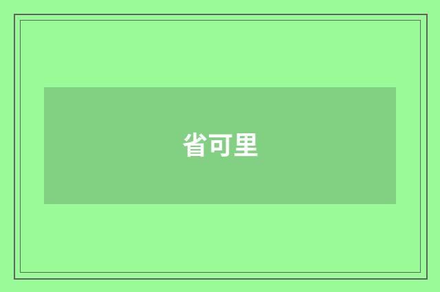 省可里