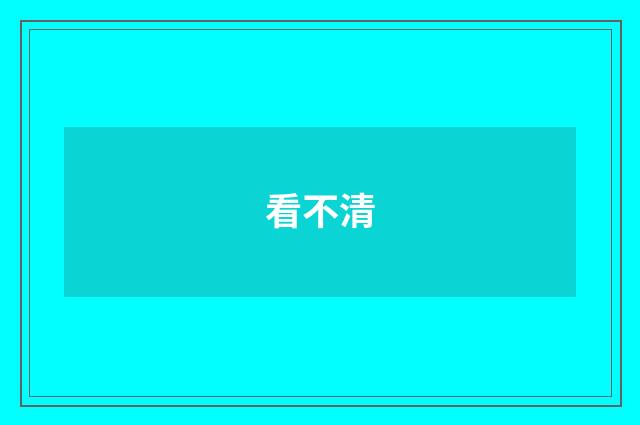 看不清