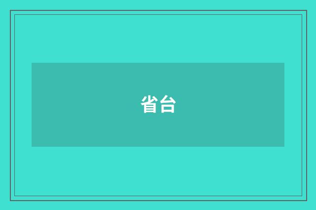 省台