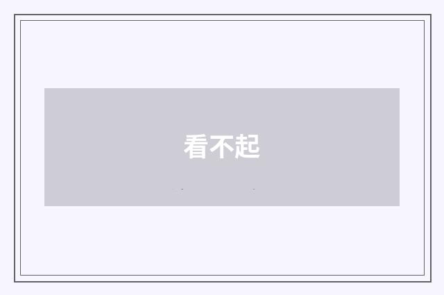 看不起