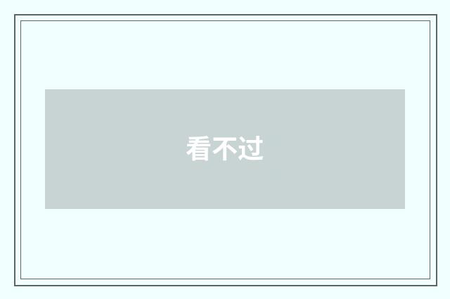 看不过
