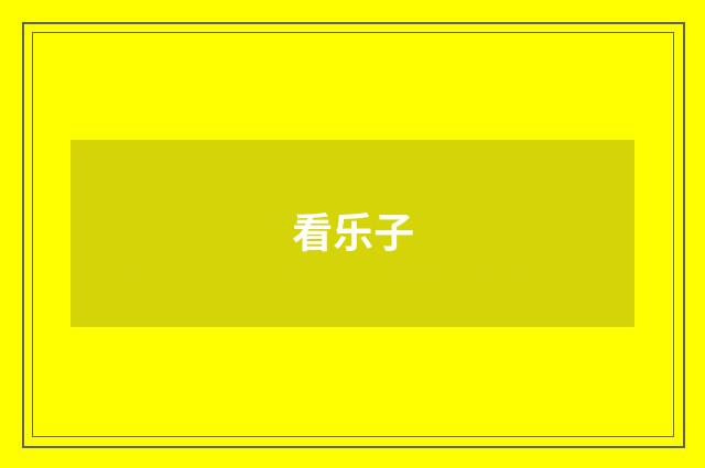 看乐子