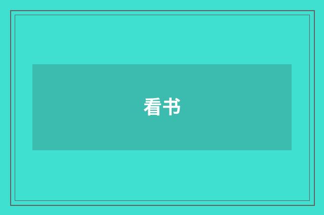 看书
