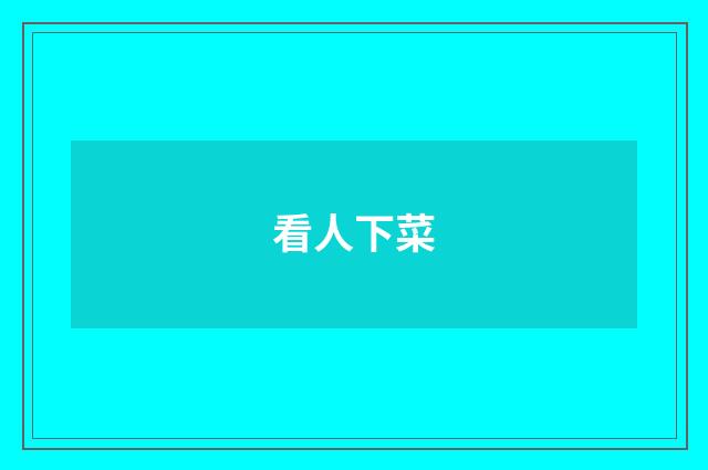 看人下菜