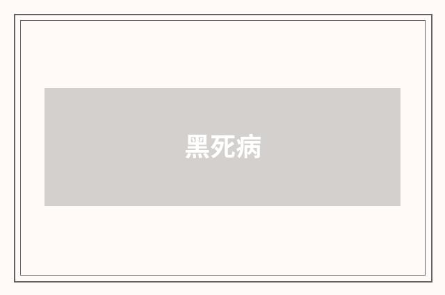 黑死病
