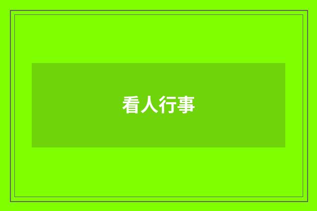 看人行事
