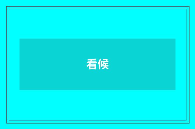看候