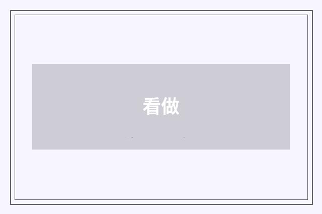 看做